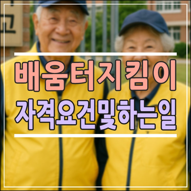  배움터지킴이 자격요건 및 하는 일: 우리 학교 안전을 지키는 등대