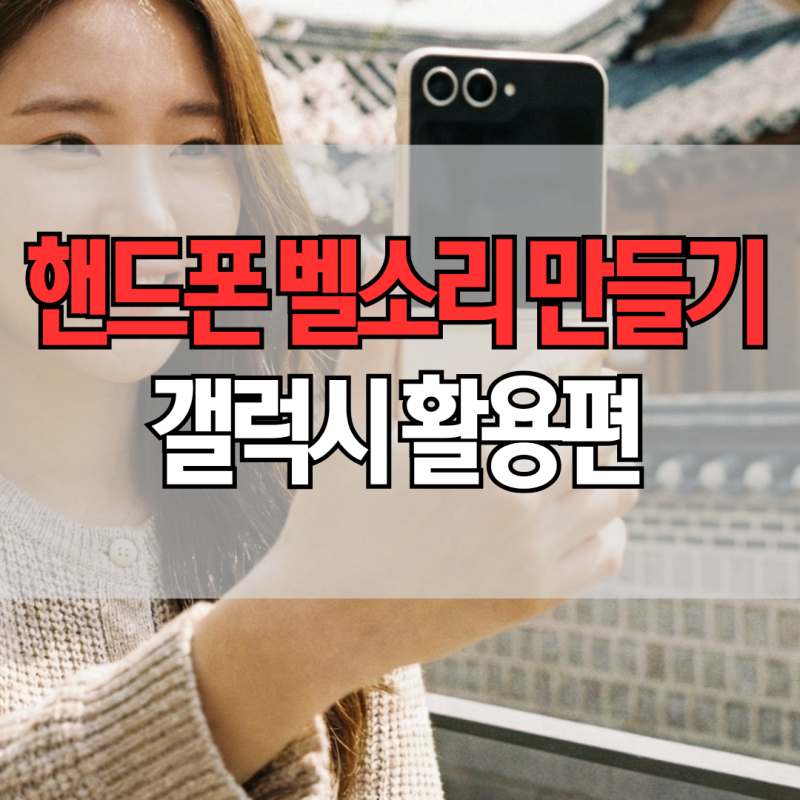 나만의 핸드폰 벨소리 만들기 갤럭시 유튜브 다운로드 앱 활용