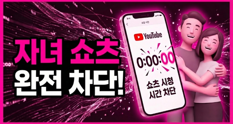  유튜브 쇼츠 시간 제한 기능, 부모가 직접 설정한다