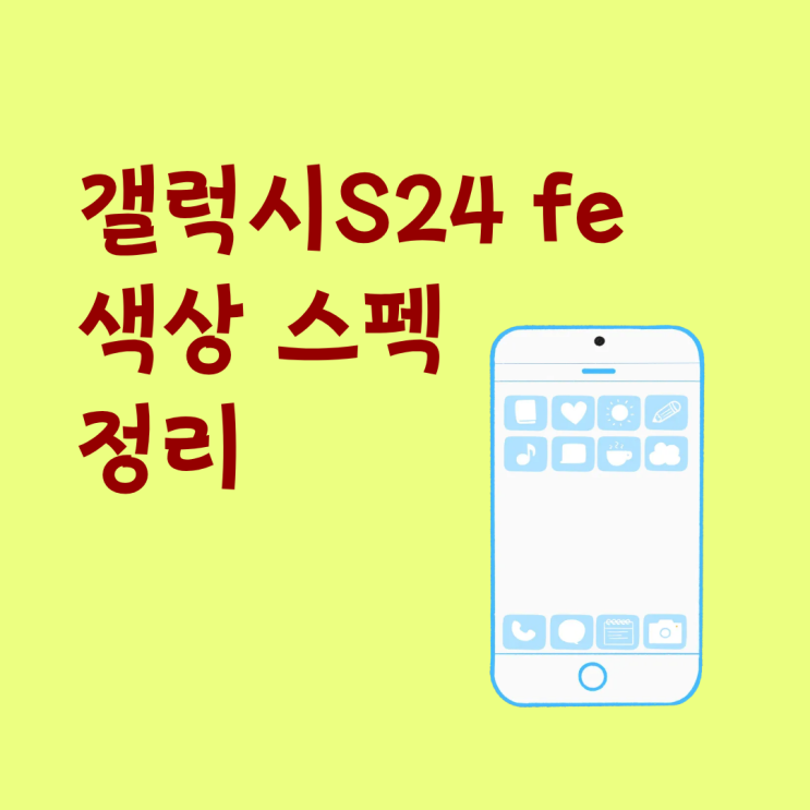  갤럭시 S24 fe 색상 스펙 정리 가성비 스마트폰 추천