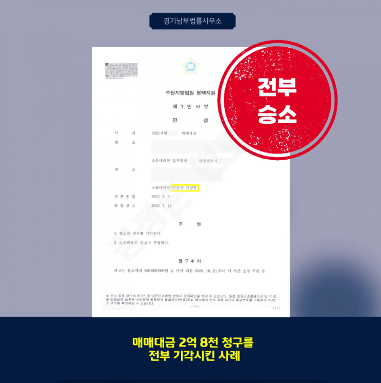  매매대금 청구 소송, 전부 기각시킨 부동산 분쟁 사례(2억 8천만원 사건)