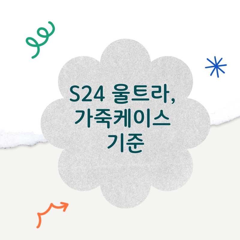 갤럭시 S24 울트라 가죽케이스 선택법