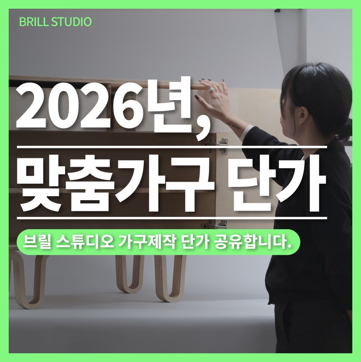  [가구제작 가격 공유] 2026년, 원목 가구 주문제작 얼마인가요? ㅣ 브릴목공스튜디오 맞춤가구