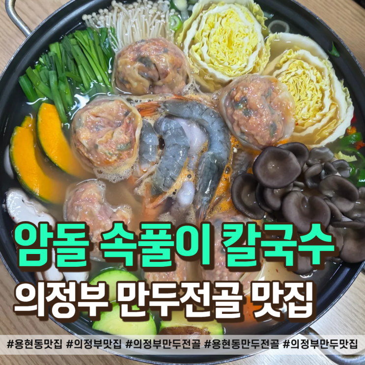  용현동 맛집 암돌 속풀이 칼국수 의정부 만두전골 맛집