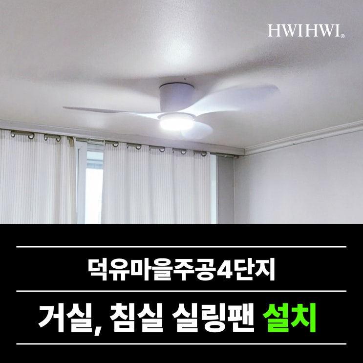  원미구중동실링팬 구축실링팬2대설치시공 덕유마을주공4단지