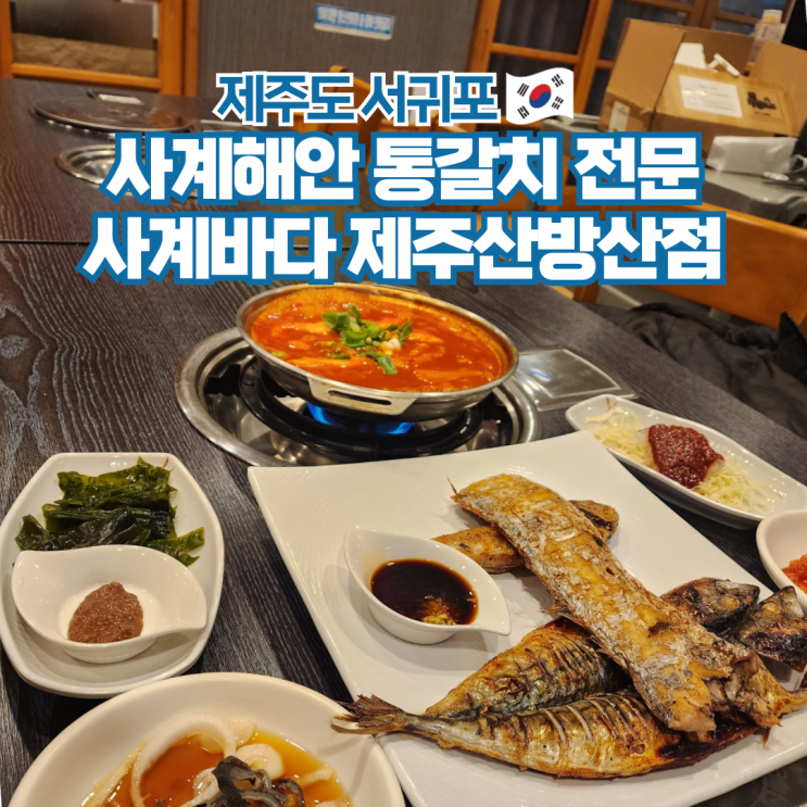  제주도 서귀포 산방산 사계해안 통갈치구이 순살 조림 전문점 사계바다