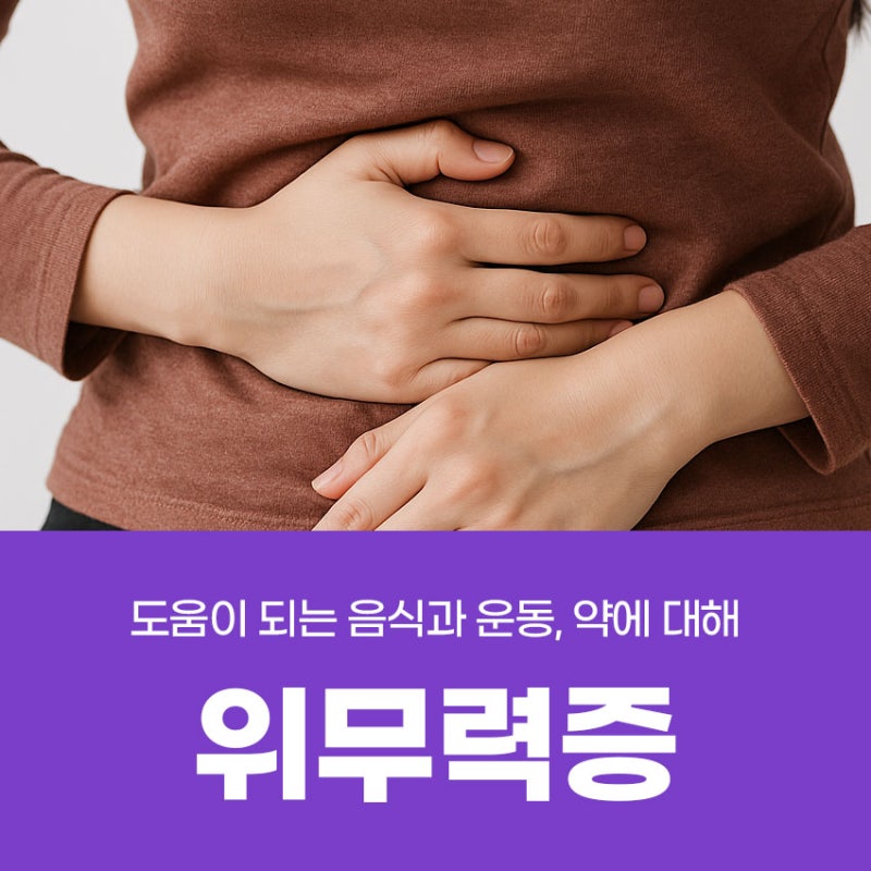 위무력증 증상, 완치 가능할까요? 올바른 진단과 도움이 되는 음식과 운동, 약에 대해