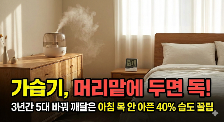  가습기 머리맡에 두지 마세요, 비염 아빠가 찾은 실내 습도 40% 유지 꿀팁 및 청소 주기