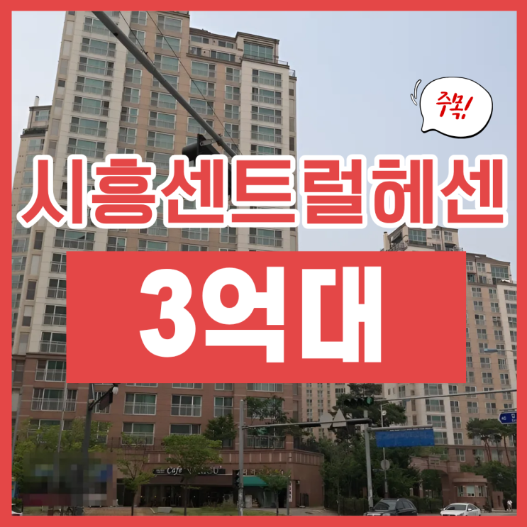  시흥센트럴헤센 신축 경매, 장단점 총정리