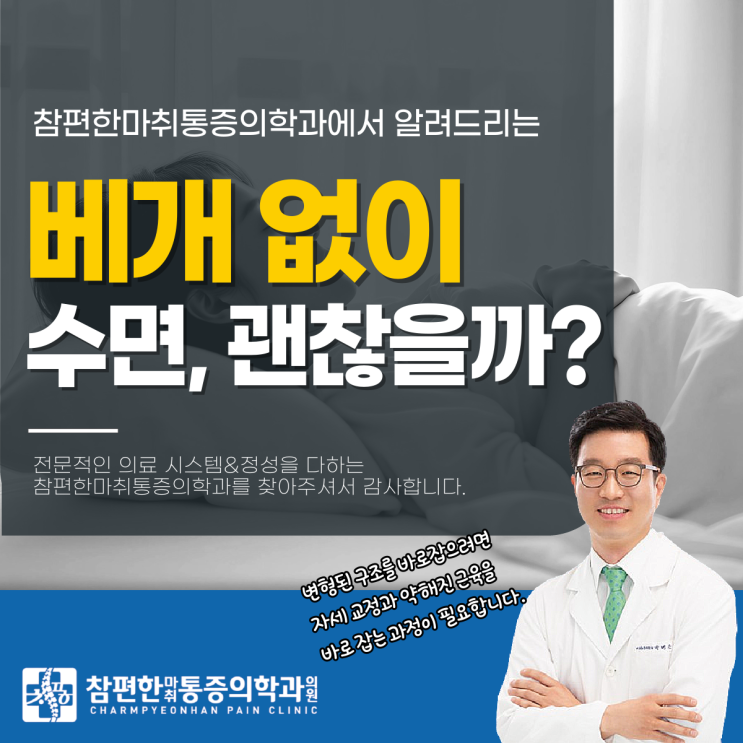  주엽역 정형외과 역C자목 베개 없이 자면 거북목 정말 괜찮아질까?