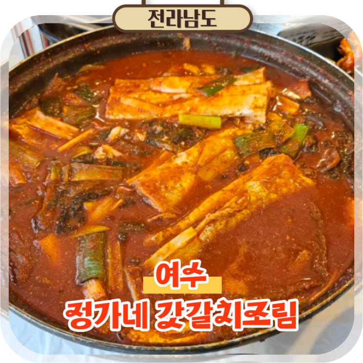  여수 맛집 추천, 여수 먹거리로 만난 정가네 갓갈치조림