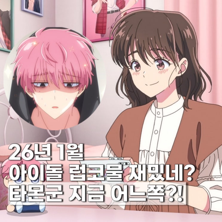  재밌네? 타몬군 지금 어느쪽 1월 신작 애니