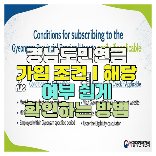  경남도민연금 가입 조건｜해당 여부 쉽게 확인하는 방법