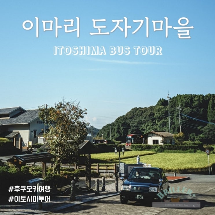  이토시마 버스투어 마지막 코스 vol.3 이마리 도자기마을, 카페 ft. 마이리얼트립 1월 할인 쿠폰