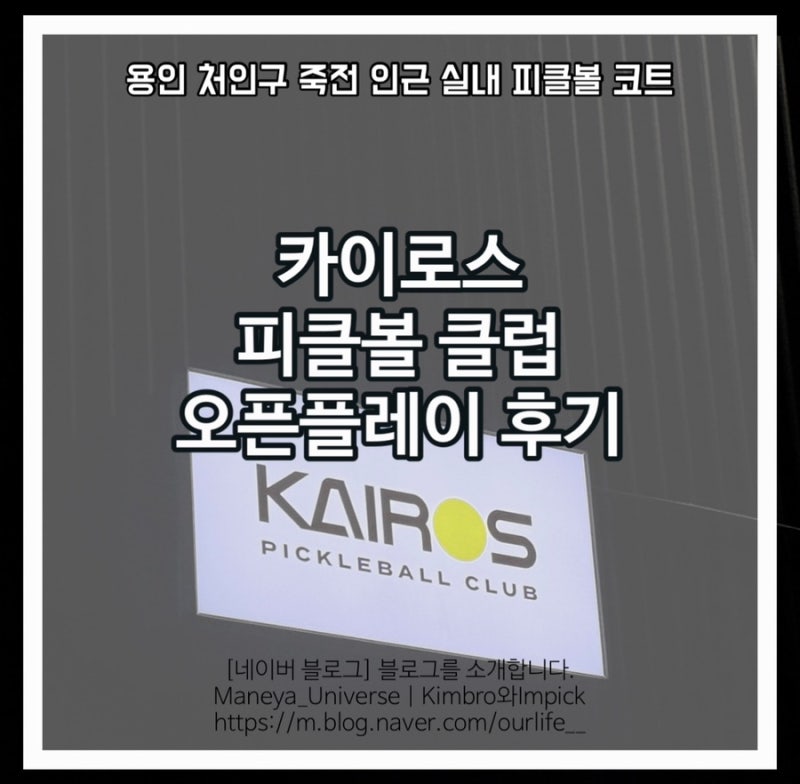 용인 처인구 죽전 인근 피클볼 코트 카이로스 피클볼 클럽 이번엔 카이로스코트 오픈플레이!