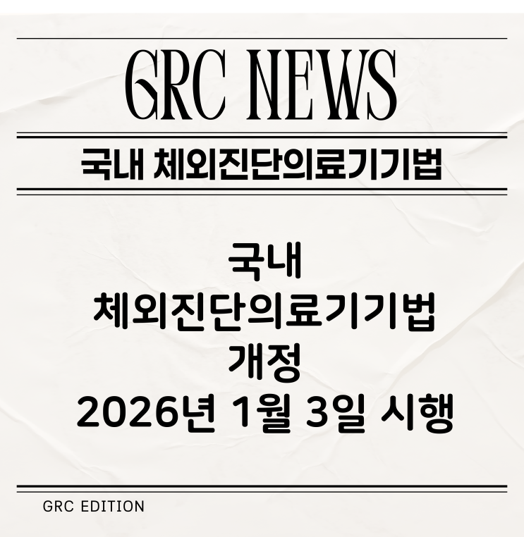  [의료기기 뉴스] 국내 체외진단의료기기법 개정(2026.01.03 시행)