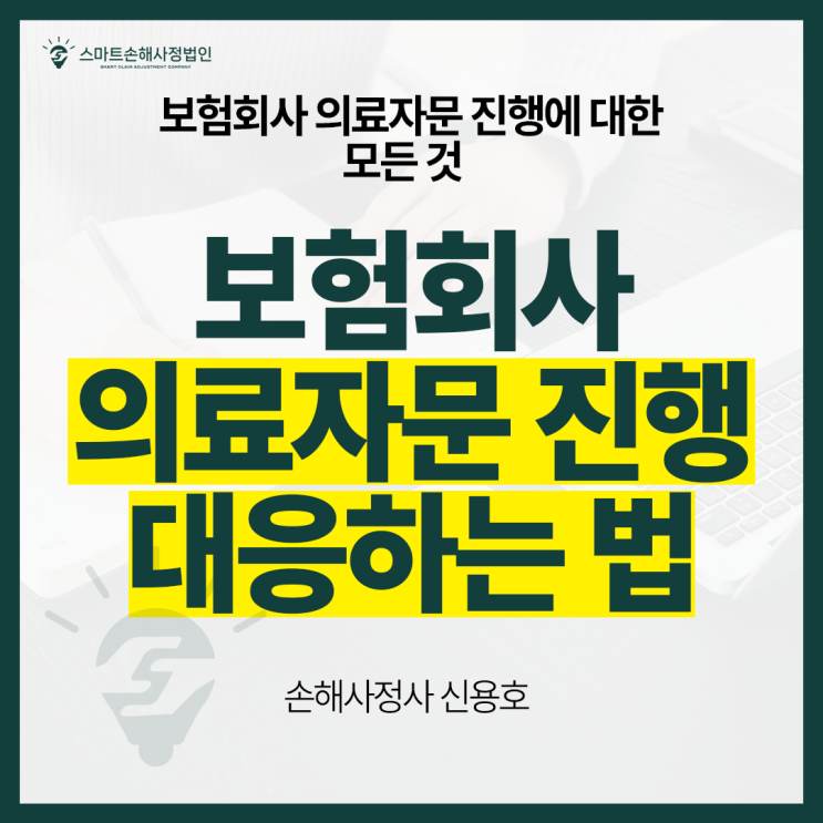  보험회사 의료자문 진행에 대한 모든 것