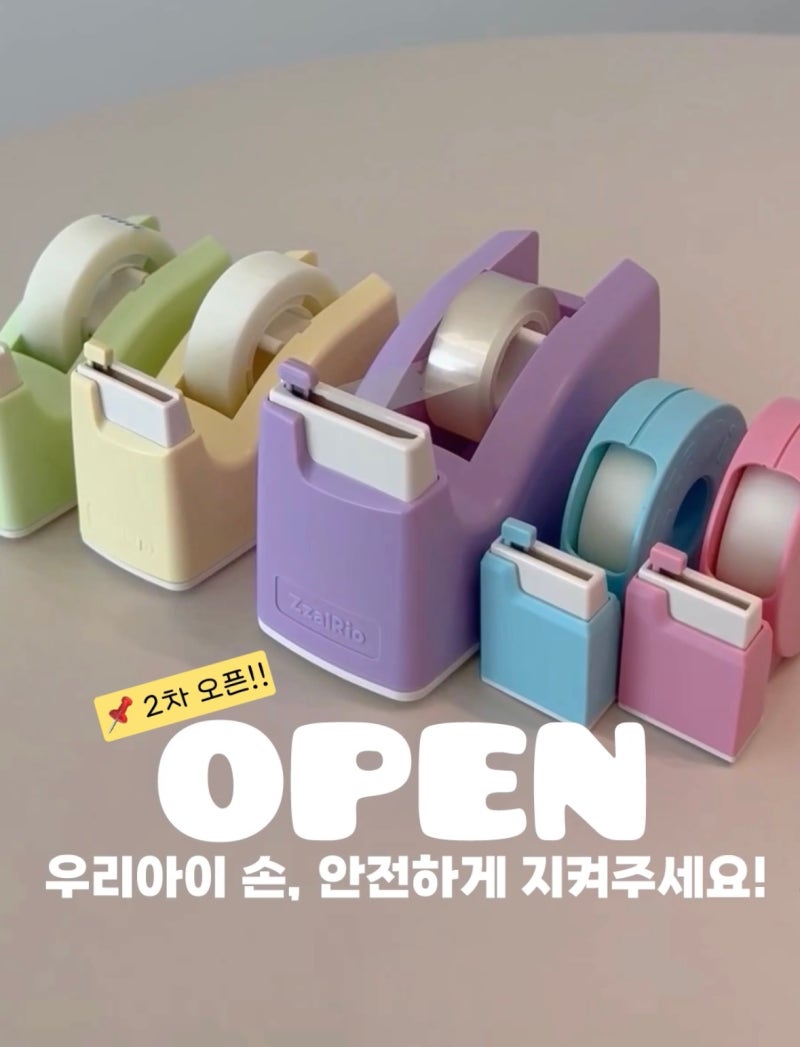 [공구 마감] "잘잘리오" 어린이 테이프 안전 디스펜서