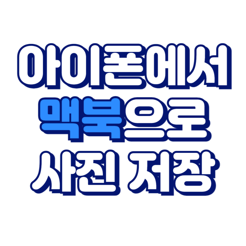 아이폰 사진 동영상 맥북 으로 옮기기