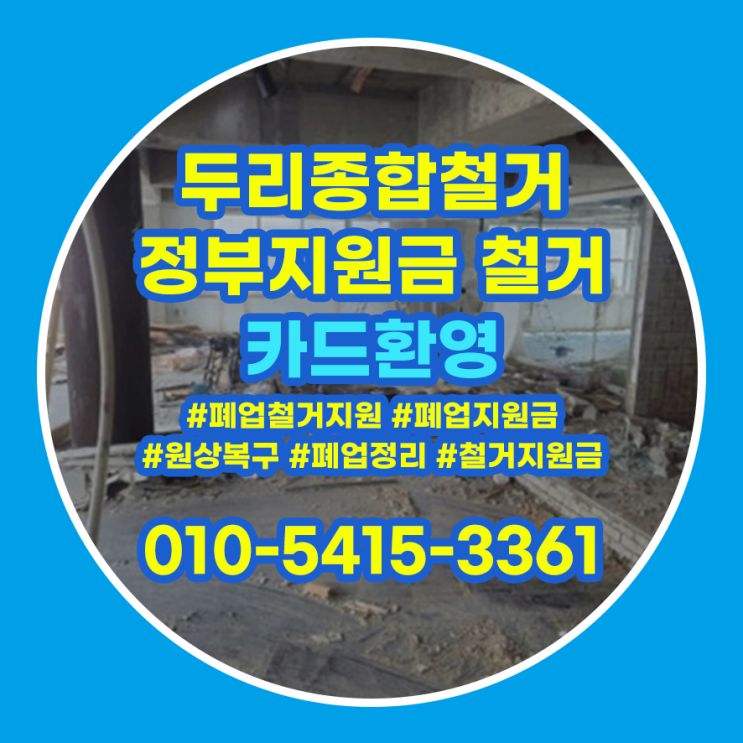  미추홀구철거 폐업정리 절차 궁금하셨나요