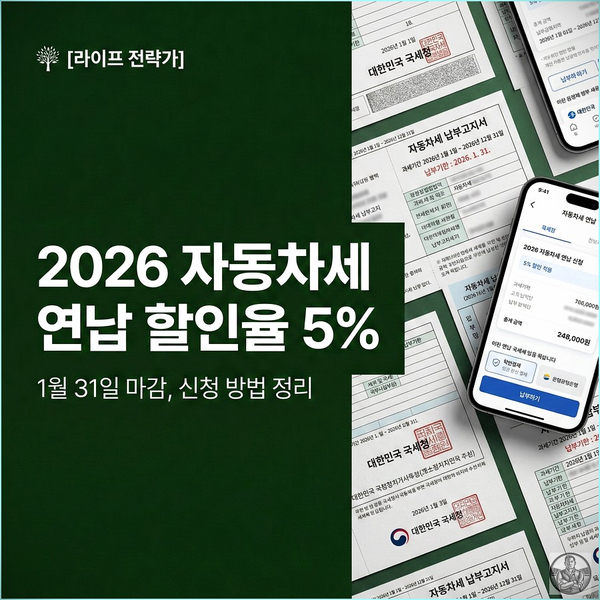  2026 자동차세 연납 신청, 할인율 5% 반토막 현실 (기간 방법)