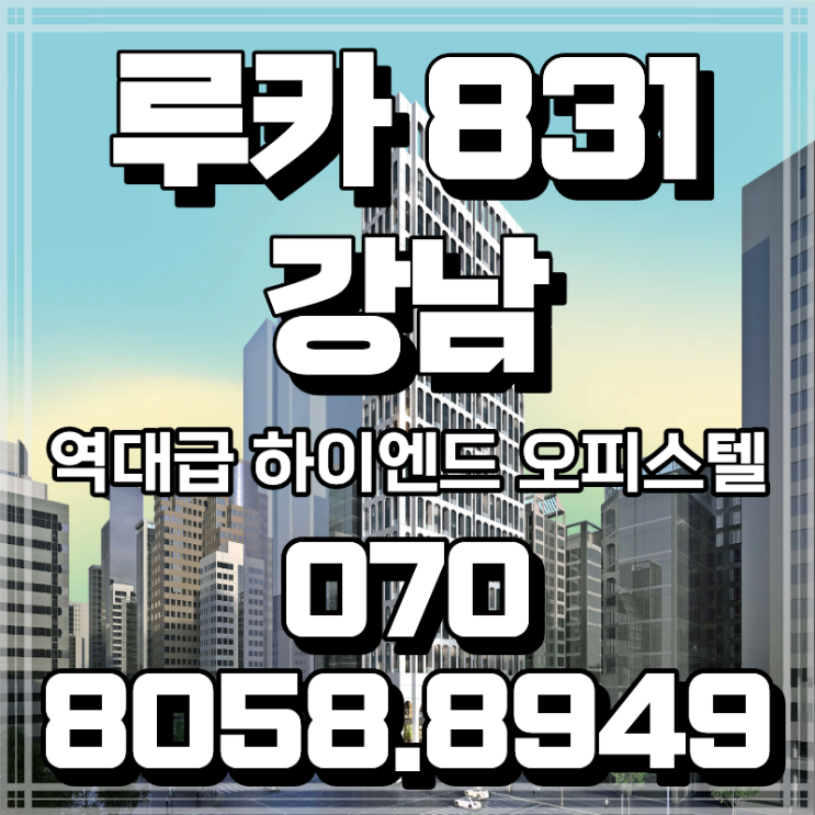  루카 831 강남 오피스텔 투자 파격분양혜택 줍줍 핵심 분석