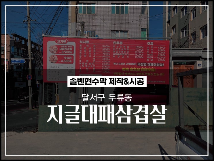  대구현수막 달서구 두류동 지글대패삼겹살 물안빠지는 대형현수막 시공이야기