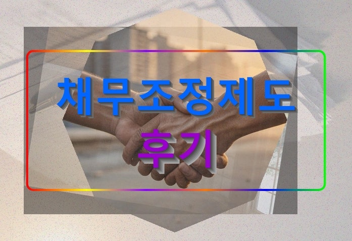 영광군 개인파산 채무조정제도 후기 빚의 굴레 벗어나기