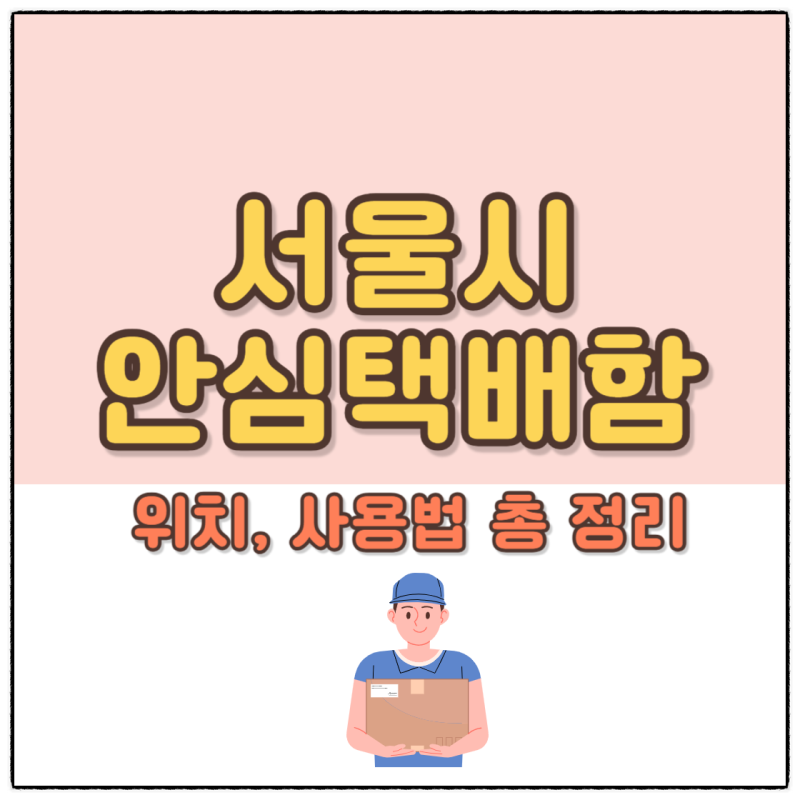 서울시 안심택배함 위치 이용방법, 안전하고 편리한 무료 무인택배서비스 추천