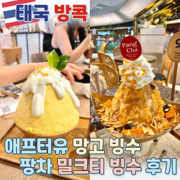  방콕 여행 필수 디저트 | 애프터유 망고 빙수 & 팡차 밀크티 빙수 솔직 후기
