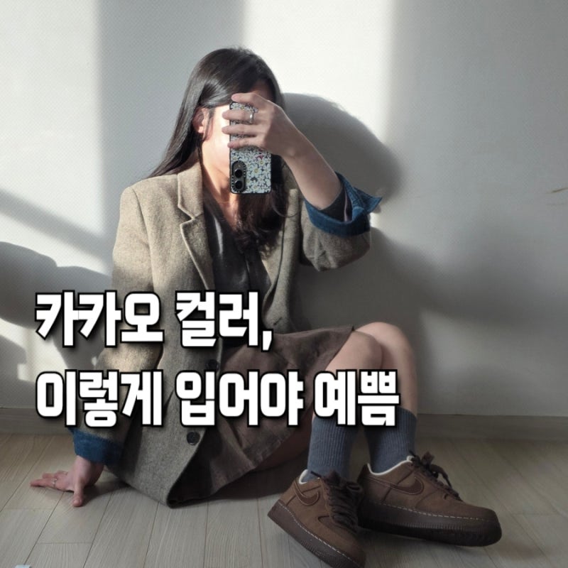 나이키 에어포스1 07 카카오 코디&사이즈 팁, 의외로 어디에나 잘 어울리는 이유