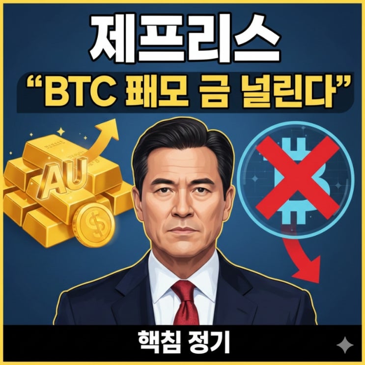  제프리스 “BTC 빼고 금 늘린다” 핵심 정리