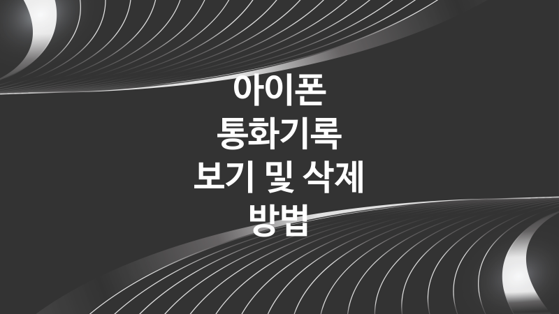 아이폰 통화기록 보기 및 삭제하는 방법