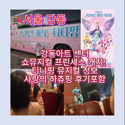 公主抓抓！Teenieping音樂劇江東場：資訊總整理（江東藝術中心Teenieping公演）