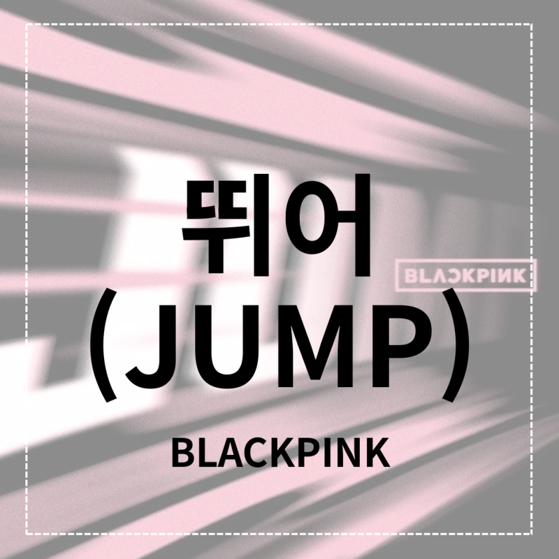 BLACKPINK - JUMP: Lyrics, Parts, Lyrics by Part
