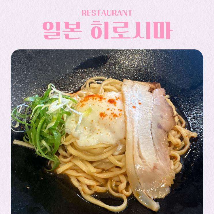  일본 히로시마 여행 마제멘 맛집 옷쿤도우(おっくん堂)