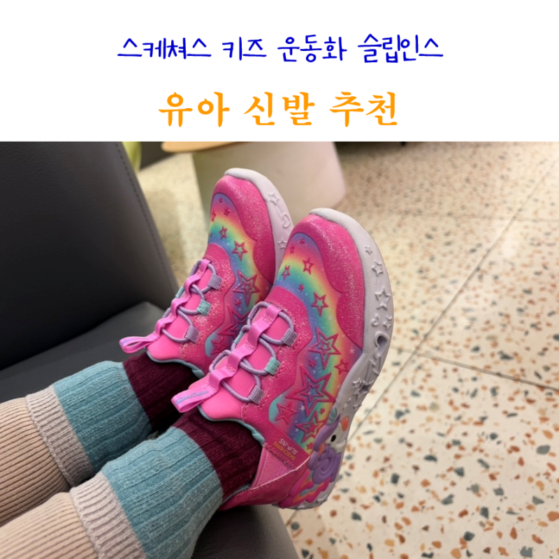 유아 신발 추천 스케쳐스 키즈 운동화 슬립인스 5세 여아 운동화 사용 후기