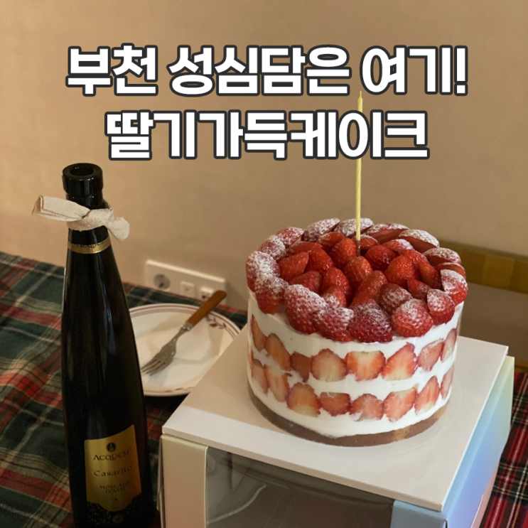  부천 생일 케이크 딸기가득케이크 부천 성심당은 여기!