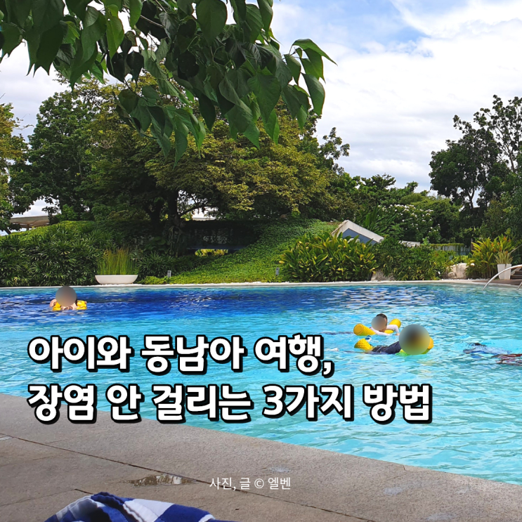  "물만 조심하면 끝?" 동남아 가족 여행, 아이 장염 안 걸리는 3가지 실전 수칙