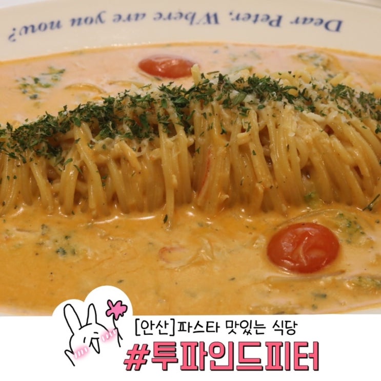  안산 파스타 투파인드피터 분위기에 취하고 맛에 반한 양식 먹방 후기