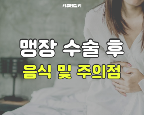맹장 수술 후 음식 및 주의사항 (음주, 비행기, 후유증)