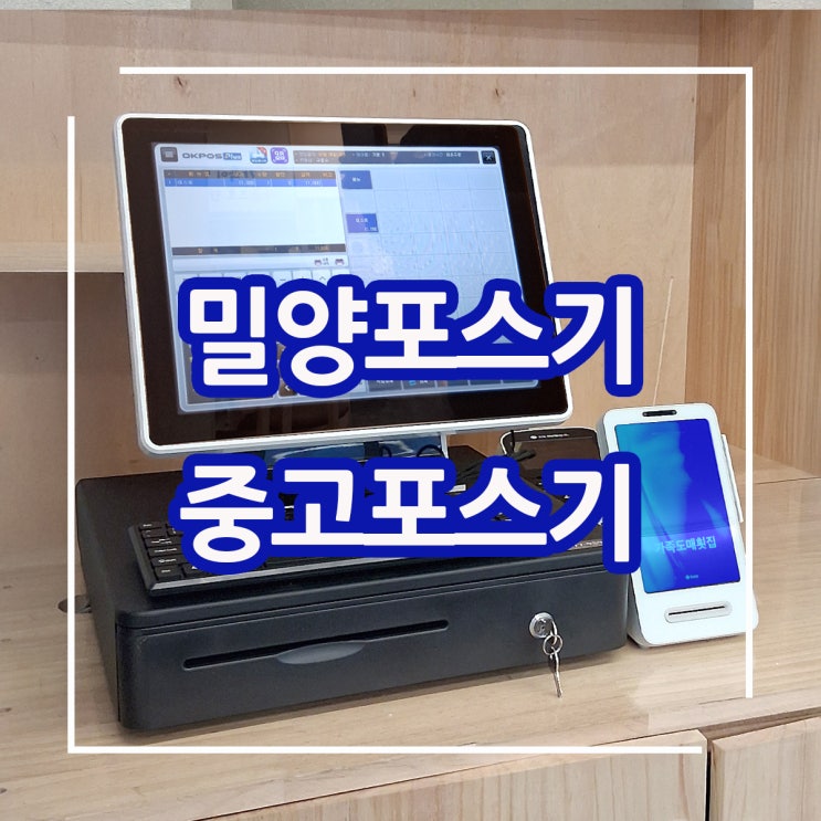  밀양포스기 설치업체! 밀양 횟집에 저렴하고 쉽고 편리한 중고 리퍼 포스기 임대 렌탈 설치