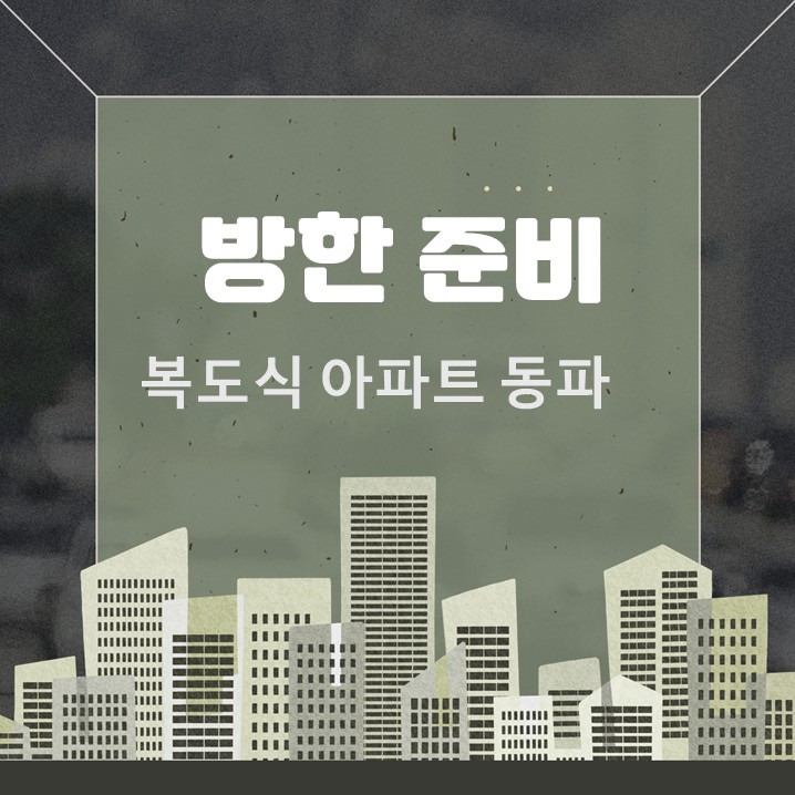  복도식아파트 방한, 양수기함 수도 동파로 겪은 현실