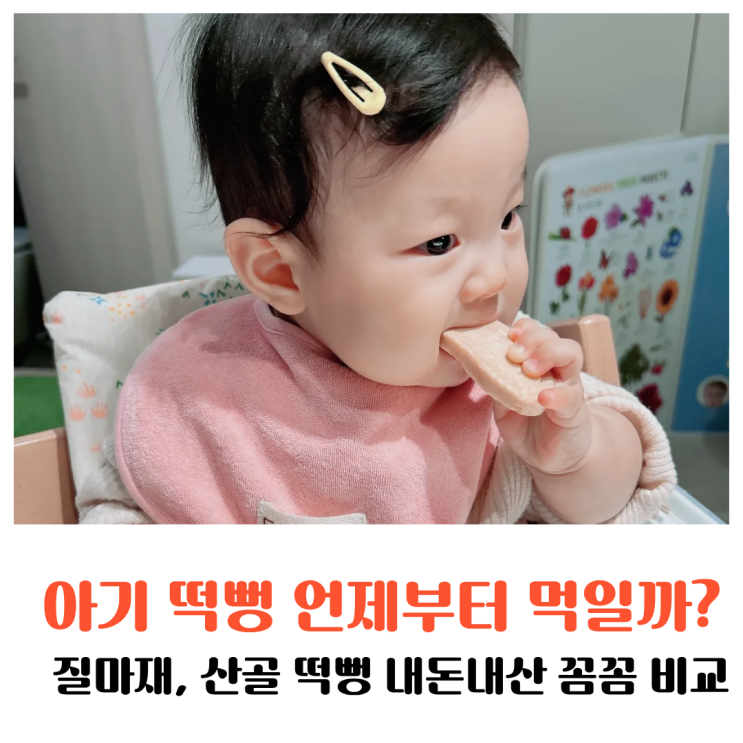  아기 떡뻥 언제부터 먹일까? 질마재, 산골 떡뻥 내돈내산 꼼꼼 비교