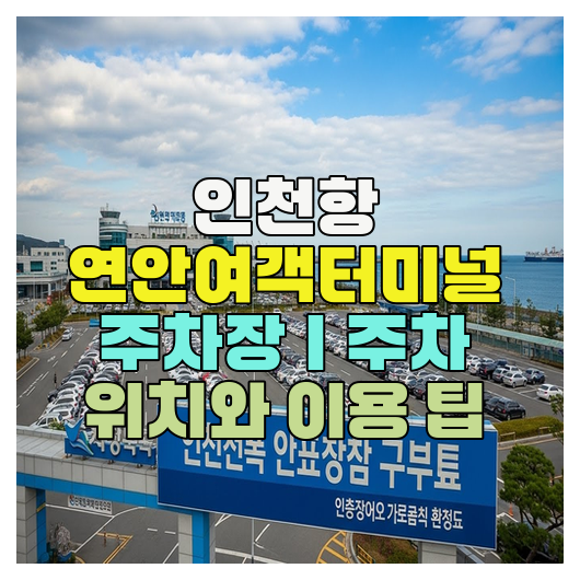  인천항 연안여객터미널 주차장｜주차 위치와 이용 팁