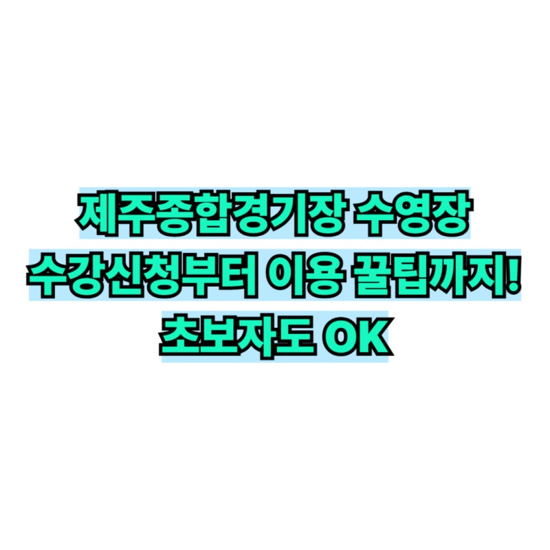 제주종합경기장 수영장 이용안내｜수강신청·강습시간·이용요금 총정리!