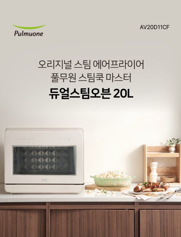 풀무원 스팀쿡 마스터 듀얼스팀 오븐 에어프라이어 20L (AV20D11CF) 오트베이지