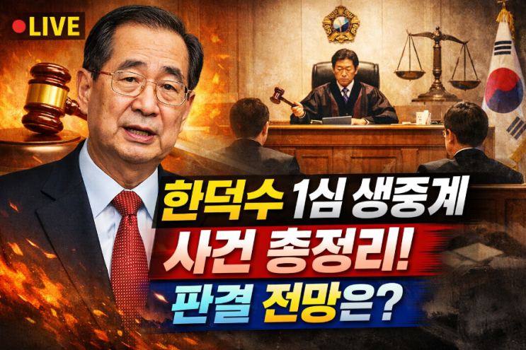 한덕수 1심 생중계 사건 총정리 및 판결 전망