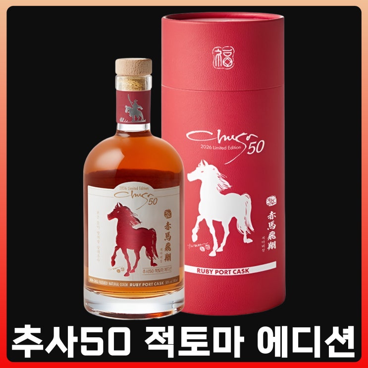  추사50 적토마 에디션