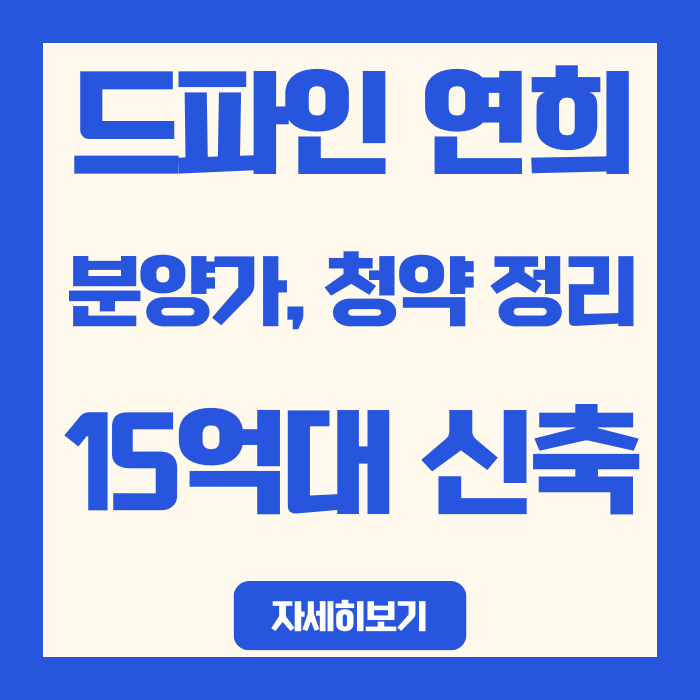  서대문 드파인 연희 분양가·청약 완벽 정리 | 15억대 신축, 청약 넣어도 될까?